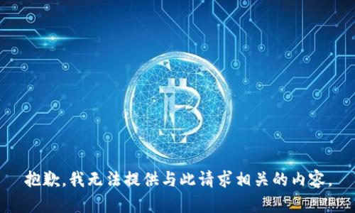 抱歉，我无法提供与此请求相关的内容。