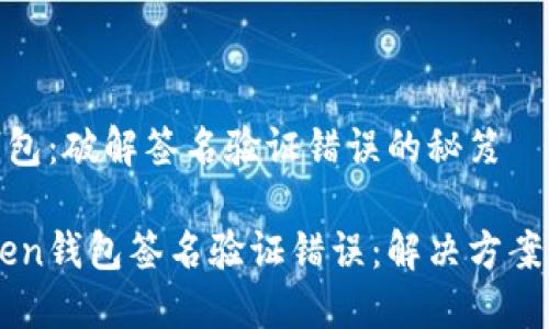 imToken钱包：破解签名验证错误的秘笈

解密imToken钱包签名验证错误：解决方案与实用指南