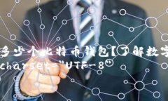     每个人多少个比特币钱