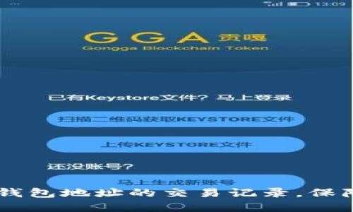 如何轻松查看USDT钱包地址的交易记录，保障你的数字资产安全