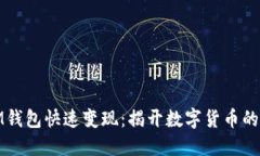 如何从IM钱包快速变现：揭