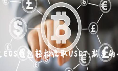 如何通过EOS钱包轻松收取USDT：新手的全面指南