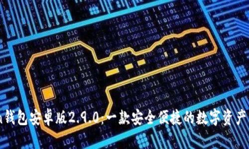 ImToken钱包安卓版2.9.0：一款安全便捷的数字资产管理工具