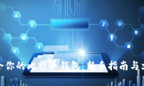 选择适合你的比特币钱包：新手指南与文化洞察