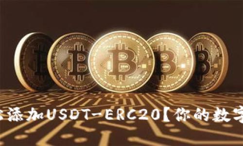 火币钱包如何轻松添加USDT-ERC20？你的数字资产管理新选择！