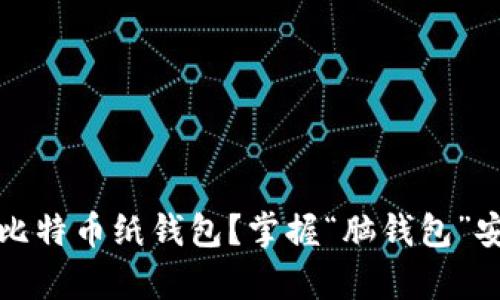 如何制作比特币纸钱包？掌握“脑钱包”安全存储法