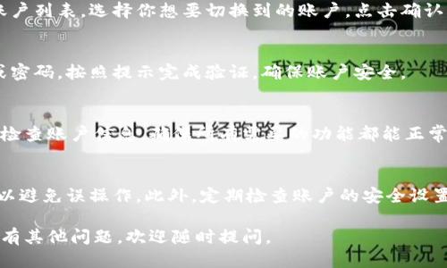 为了切换iPhone上的IM钱包，请按照以下步骤操作：

第一步：打开IM钱包应用
首先，确保你的手机上已经安装了IM钱包应用。如果尚未安装，可以从App Store下载。打开应用后，你会看到主界面。

第二步：登录你的账号
如果你还没有登录，输入你的登录信息，通常包括手机号或邮箱和密码。确保信息准确无误，以便顺利进入钱包界面。

第三步：寻找切换选项
在IM钱包的主界面，寻找设置或账户选项。通常在右上角或者底部菜单栏中。点击进入，你需要寻找“账户切换”或“钱包切换”的相关选项。

第四步：选择需要切换的账户
一旦进入切换界面，你会看到已经添加的不同钱包或账户列表。选择你想要切换到的账户，点击确认。这一过程可能会有确认提示，确保你的选择是正确的。

第五步：验证切换
某些钱包可能会要求进行身份验证，比如输入验证码或密码。按照提示完成验证，确保账户安全。

第六步：完成切换
一旦验证通过，你就可以开始使用新的IM钱包账户了。检查账户信息，确保所有需要的功能都能正常使用。

注意事项
切换钱包时，确保你了解每个账户的余额和交易记录，以避免误操作。此外，定期检查账户的安全设置，保护你的财务信息。

以上就是IM钱包切换的步骤。希望这能帮助到你！如果有其他问题，欢迎随时提问。