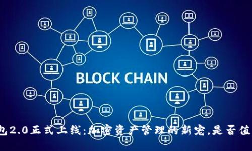 ImToken钱包2.0正式上线：加密资产管理的新宠，是否值得你的信赖？