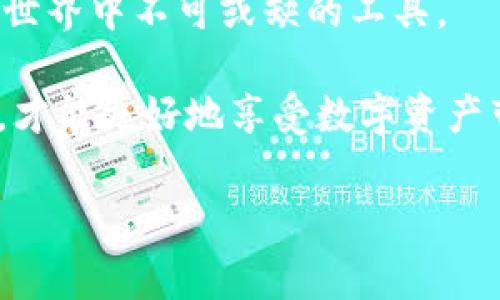 在台湾，随着数字货币的普及，越来越多的人开始关注如何安全、方便地管理虚拟货币。选择合适的虚拟币钱包软件，不仅可以帮助用户更好地进行数字资产管理，还能提升使用体验。那么，台湾常用的虚拟币钱包软件有哪些呢？接下来，我们将一一介绍，并探讨它们的特点和适用场景。

1. 数字货币趋势与台湾市场
近年来，随着比特币、以太坊等数字货币的火热，台湾的虚拟货币市场也正在快速发展。根据市场调查，台湾的数字货币拥有者逐年增加，越来越多的人开始加入这一充满机遇的金融新世界。在这样的背景下，选择适合自己的虚拟币钱包就显得尤为重要。不论是投资、交易还是日常使用，合适的钱包能够保证资产的安全，并提供良好的使用体验。

2. 虚拟币钱包的种类
在选择虚拟币钱包之前，我们需要了解不同类型的钱包，包括冷钱包和热钱包。冷钱包是离线存储，安全性更高，更适合长期持有。而热钱包则是在线存储，方便快捷，适合频繁交易。台湾市场上，常见的钱包有以下几种：

3. 主要虚拟币钱包推荐

h43.1. Math Wallet/h4
Math Wallet 是一款国际知名的多链钱包，支持多种数字货币，包括以太坊、比特币等。在台湾，它已经成为了许多用户的首选。这个钱包不仅具备去中心化的特点，还提供了多种 DApp 生态，用户可以在钱包内直接进行交易和投资。最让人喜欢的是，它的用户界面非常友好，初学者也能迅速上手。

h43.2. ImToken/h4
ImToken 是一款来自中国的数字资产钱包，虽然起初在大陆流行，但随着品牌的扩展，越来越多的台湾用户开始使用它。ImToken 支持 ERC20 和 ERC721 标准的代币，特别适合以太坊用户。同时，钱包内置的 DApp 浏览器使得用户可以自由访问 DeFi 项目和其他区块链应用，这也正符合台湾用户对多元化应用的需求。

h43.3. BitPay/h4
BitPay 是一款专为商户设计的虚拟币钱包，能够方便用户进行比特币及比特币现金的支付。虽然这款钱包在用户数量上可能不及前两者，但它的支付功能在台湾的小型商户中非常受欢迎。使用 BitPay，用户可以通过 QR 码轻松完成支付，而商户则可以以法币的形式结算，从而降低汇率风险和波动影响。

h43.4. Trust Wallet/h4
作为 Binance 的官方钱包，Trust Wallet 支持超过 160万种数字资产，包括各类代币和 NFT。这款钱包最大的亮点在于其高安全性和用户的隐私保护能力。用户可以完全掌控自己的私钥，不用担心数据被泄露。此外，Trust Wallet 的用户体验相当不错，提供了简单易明的操作界面，适合大多数用户。

4. 安全性与使用注意事项
在使用虚拟币钱包时，安全性是用户最关心的问题之一。在台湾，用户应当注意以下几点：
ul
  li确保下载官方版本的钱包软件，避免使用第三方链接。/li
  li定期更新钱包应用，修复潜在的安全漏洞。/li
  li启用双重身份验证、设置复杂密码，增加安全性。/li
  li尽量使用冷钱包进行长期存储，热钱包只用于频繁交易。/li
/ul

5. 未来展望
随着区块链技术的不断进步，虚拟币钱包的功能和安全性也在不断提升。在未来，用户可能会看到更多的去中心化钱包和智能合约钱包的出现，这些新技术将大幅提升用户的资产管理能力和使用便捷性。同时，台湾市场也将吸引更多国际品牌的入驻，未来竞争将会更加激烈。

总结
在选择虚拟币钱包时，台湾用户可以根据自己的需求，综合考虑钱包的安全性、功能以及用户体验。无论是投资、支付，还是日常使用，合适的钱包都是数字货币世界中不可或缺的工具。

通过对台湾市场虚拟币钱包的分析，相信能帮助有意向投资虚拟货币的朋友找到适合自己的工具。同时，安全操作也是关键，及时更新和保护自己的钱包安全，才能更好地享受数字资产带来的便利与机会。...

希望这段内容对你了解台湾的虚拟币钱包软件有所帮助。