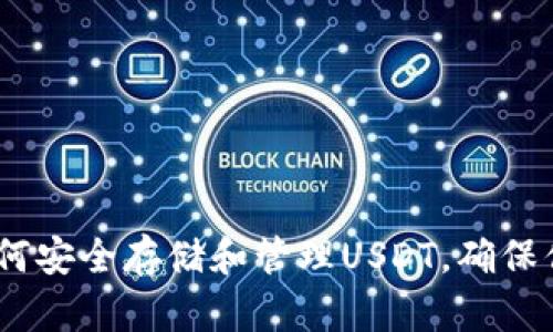 ImToken钱包教程：如何安全存储和管理USDT，确保你的数字资产安然无忧