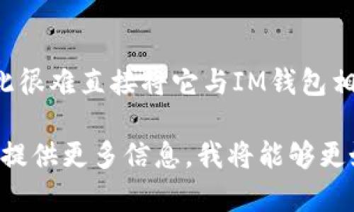 杀狗Wiac（Kill Dog Wiac）并不是一个广泛人知的术语或流行语，因此很难直接将它与IM钱包相关联。IM钱包则是一个数字货币钱包，主要用于存储和管理数字资产。

如果您有特定的技术或文化背景想要讨论或者有更准确的上下文，请提供更多信息，我将能够更好地帮助您。