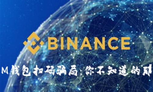 小心！IM钱包扫码骗局：你不知道的那些陷阱