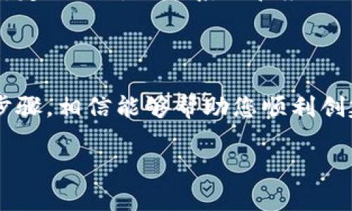 如果您在使用 imToken 钱包时遇到了创建以太坊 (ETH) 钱包的问题，这里有一些可能的原因及解决方案。在开始之前，请确保您的应用程序已更新到最新版本，以避免软件故障。

问题排查：为什么无法创建 ETH 钱包？

在使用 imToken 创建以太坊钱包时，可能会遇到各种问题。首先，让我们从最基础的网络连接和应用权限开始排查。

1. 网络连接问题

如果您的手机没有稳定的网络连接，可能会导致创建钱包的失败。尝试切换到 Wi-Fi 或移动数据，看看是否能解决问题。确保网络稳定，避免在信号弱的地方操作。

2. 应用权限设置

检查 imToken 的应用权限，确保它可以使用网络功能。如果您曾经更改过这些权限设置，可能需要重新授予访问权限。

3. 应用版本问题

使用旧版本的 imToken 可能会导致问题，确保您已将其更新到最新版本。如果没有更新，前往应用商店下载最新版本。

4. 设备兼容性

某些老旧设备或不兼容的操作系统可能无法顺利运行 imToken。检查您的设备是否符合应用的最低要求，如果不能，可能需要考虑更换设备或使用其他钱包。

如何重新创建 ETH 钱包

如果以上步骤确定网络和应用程序没有问题，您可以尝试以下方式来重新创建钱包：

步骤一：卸载并重装 imToken

有时，简单的卸载和重新安装可以解决许多技术故障。在应用卸载之前，请备份您的钱包信息以防止资金损失。

步骤二：清除缓存与数据

在设置中找到 imToken 应用，清除它的缓存和数据，然后重新打开应用，尝试再次创建钱包。

步骤三：选择创建新钱包

在 imToken 的主界面上，选择“创建钱包”，然后按照步骤输入相关信息。确保您选择的是以太坊 (ETH) 钱包。

步骤四：生成助记词

在创建新钱包过程中，您将生成助记词。请务必将其妥善保管，切勿与他人分享。这个助记词是您恢复钱包的关键。

常见问题解答

在创建 ETH 钱包时，用户常常会有一些疑问，接下来我们来逐一解答。

Q1: 我可以在 imToken 里创建多个 ETH 钱包吗？

当然可以，您可以根据需要在同一个 imToken 应用中创建多个钱包，每个钱包都有独立的助记词和地址。只需在应用设置中选择相应的操作。

Q2: 如果我忘记了助记词，该怎么办？

助记词是恢复钱包的唯一方式。如果遗失，您将无法恢复钱包中的资产，因此请务必妥善保存。考虑使用密码管理器来保存助记词，确保它的安全性。

Q3: 怎样保证我的 ETH 钱包安全？

为确保钱包安全，遵循以下建议：使用强密码；定期备份助记词；不要直接点击未知来源的链接；保持设备安全，定期更新操作系统和应用程序。

结论

遇到 imToken 创建 ETH 钱包的问题，通常与网络连接、应用权限、应用版本或设备兼容性有关。通过上述步骤，相信能够帮助您顺利创建钱包。务必保护好您的助记词，确保您的资产安全。如果问题依旧存在，建议联系客服或寻求更多技术支持。

希望这些信息对您有所帮助，如果有进一步的问题，请随时与我们联系！