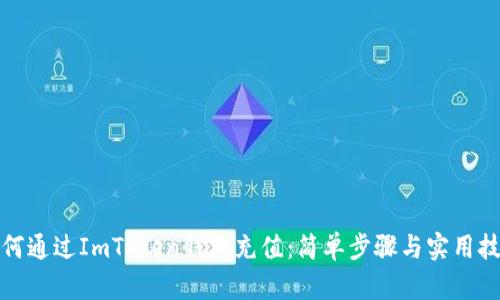如何通过ImToken钱包充值：简单步骤与实用技巧
