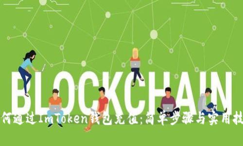 如何通过ImToken钱包充值：简单步骤与实用技巧