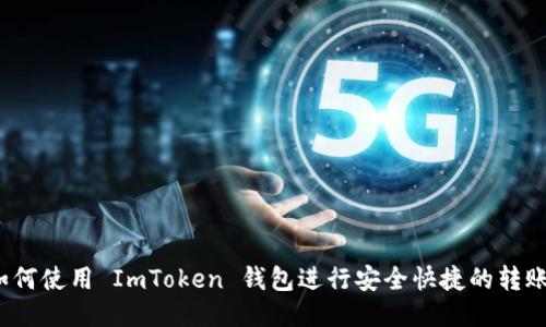 如何使用 ImToken 钱包进行安全快捷的转账？