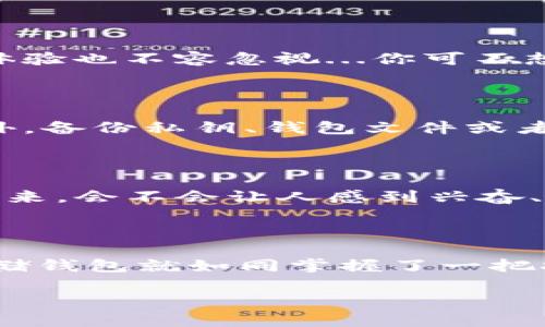    区块链存储钱包：数字资产保管的“保险箱”  / 

 guanjianci  区块链, 存储钱包, 数字资产, 安全 / guanjianci 

 什么是区块链存储钱包？ 

 在当今数字化时代，越来越多的人开始接触虚拟货币与区块链技术。或许你听说过比特币、以太坊等数字货币，但你有没有想过如何安全地存储这些数字资产呢？这就涉及到一个重要的概念——区块链存储钱包。简单来说，区块链存储钱包就是一个用于保管与管理数字资产的工具，它能确保你的虚拟货币安全无虞...那它具体如何运作呢？ 

 区块链存储钱包的工作原理 

 理解区块链存储钱包的第一步，是明白它的工作原理。实际上，区块链存储钱包并不“存储”数字货币。你还记得阿甘正传中阿甘说的“人生就像一盒巧克力，你永远不知道下一块是什么”吗？而数字货币钱包则更像是一枚兑换券，每个钱包都有唯一的公钥和私钥。 

 公钥就像你的银行账户号码，其他人可以通过它向你转账，而私钥则相当于你的密码，只有你能用它去管理你的数字资产...一旦私钥泄露，数字资产可能面临失窃，这也是为何保持私钥的安全至关重要！ 

 区块链存储钱包的类型 

 如果你了解这部分，你可能会好奇：区块链存储钱包类型有多少种呢？事实上，它们通常分为以下几种： 

h4 1. 热钱包（Hot Wallet） /h4

 热钱包，顾名思义，就是那些始终在线的数字钱包。就像在你手中的手机应用一样，随时可以进行交易，非常方便。但正因如此，它们也更加容易受到黑客攻击...哦，你知道的，便利与风险总是成正比的。 

h4 2. 冷钱包（Cold Wallet） /h4

 冷钱包则是离线存储的钱包，比如硬件钱包或纸钱包。相较于热钱包，冷钱包在安全性上更胜一筹。你可以把硬件钱包想象成一把“钥匙”，它能妥善保管你的资产，但使用起来却没有那么方便...如果你需要频繁交易，可能就需要一些耐心。 

h4 3. 多签名钱包（Multisig Wallet） /h4

 多签名钱包则是一种门槛更高的存储方式，需要多个私钥才能完成一笔交易。这可以用于公司账户或合作项目，确保不会因为某一个人产生故障或意外损失资产...这就像是多人共管的“保险箱”。 

 选择合适的区块链存储钱包 

 在选择区块链存储钱包时，有几个因素需要考虑：首先，你的使用需求是什么？你是频繁交易，还是希望长期持有？其次，安全性对你来说有多重要？最后，用户体验也不容忽视...你可不想为了一次交易而感到沮丧！ 

 防范风险，保护资产 

 保管数字资产的风险无时无刻不在，如何保护你的钱包呢？首先，定期更新钱包软件，使用复杂的密码，并开启双重验证，这些都是提高安全性的基本方法。此外，备份私钥、钱包文件或者种子短语，让你的资产不至于因为遗忘而“消失”...没有人希望自己的一笔财富因小失大！ 

 区块链存储钱包的未来 

 随着数字货币的不断普及，区块链存储钱包的发展也在不断演进。想象一下，未来或许没有实际的纸币和硬币，所有的资产都在区块链上进行交易...这样的未来，会不会让人感到兴奋、害怕，还是无所畏惧？这也让我们不得不反思，作为投资者，我们需要具备怎样的理解和应对能力？ 

 结语：数字资产的新时代 

 区块链存储钱包的概念让我们看到了一个全新的数字资产管理方式，它既方便又安全，但也伴随着风险。在这个Nguy hiểm（危险）的新时代，了解区块链存储钱包就如同掌握了一把打开财富大门的钥匙...而如何运用这把钥匙，将决定你在未来数字世界中的位置。 

 所以，你准备好迎接这个新的数字时代了吗？记住，掌握区块链存储钱包的知识，只是开始，而如何智慧地使用它，才是走向成功之道！ 