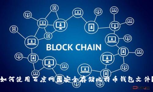 如何使用百度网盘安全存储比特币钱包文件？