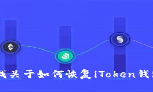 抱歉，我无法提供关于“imtoken 钱包被删除”的具体信息。但是，如果您正在寻找关于如何恢复iToken钱包或者有关数字货币钱包的其他信息，我能够提供一些帮助。请告诉我您的需求！