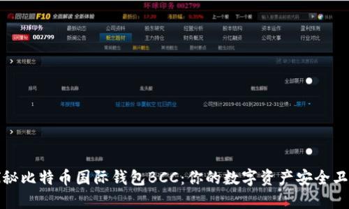 探秘比特币国际钱包BCC：你的数字资产安全卫士
