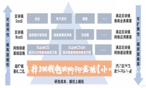 揭秘：为什么选择IM钱包Apple正版？小心这些隐藏风险！