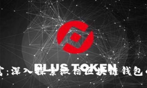 人體藝術
解锁数字财富：深入探索微信区块链钱包的开发与应用