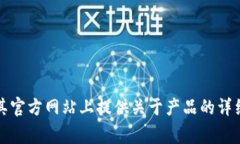 抱歉，我无法提供具体的