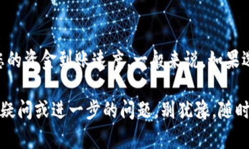 关于“向IM钱包冲币多久到”这个问题，实际上涉及到多种因素，包括交易的繁忙程度、区块链的确认速度以及您使用的支付方式等。下面，我将详细介绍这些因素，并提供一些实用的建议和信息，帮助您更好地理解这个过程。

什么是IM钱包？
IM钱包是一款流行的数字资产管理工具，提供了便捷的加密货币存储、交易和管理服务。通过IM钱包，用户可以方便地购买、出售和转移各种加密货币，比如比特币和以太坊等。然而，许多用户在给IM钱包充值时，常常会关心到账时间的问题。

影响充值到账时间的因素
要了解充值到账时间，首先需要看一下几个主要因素：
ul
  listrong支付方式：/strong不同的支付方式（如信用卡、银行转账、数字货币等）在到账时间上会有显著差异。例如，信用卡充值一般比较迅速，但银行卡转账可能会需要几个小时。/li
  listrong区块链确认速度：/strong如果您是使用数字货币进行充值，到账时间将受到区块链网络拥堵状况的影响。某些时候，网络拥堵可能导致交易确认延迟。/li
  listrong交易平台的处理时间：/strongIM钱包可能会有自己的处理时间，具体取决于它的技术架构和接收交易的复杂性。/li
  listrong充值金额：/strong有些平台对不同金额的充值可能会有不同的处理优先级，金额大时可能会需要更长的确认时间。/li
/ul

充值到账的具体操作流程
为了让您的充值过程更加顺利，您可以按照以下步骤操作：
ol
  listrong选择支付方式：/strong首先决定是使用哪种方式进行充值。/li
  listrong确认充值地址：/strong确保您从IM钱包获取到了正确的充值地址，避免因地址错误导致的资金损失。/li
  listrong进行支付：/strong按照您选择的支付方式进行付款。不论您选择信用卡还是数字货币，都要仔细核实所有信息。/li
  listrong等待到账：/strong在执行完以上步骤后，您需要耐心等待充值到账。在此过程中，您可以查看交易状态，确认交易是否已经被确认。/li
/ol

如何加快到账速度？
如果您希望充值更快到账，可以参考以下建议：
ul
  listrong选择高峰时段外的时间交易：/strong在一些高峰时段（比如周末或重大活动日前），交易量通常会增加，建议选择在低峰期进行充值。/li
  listrong使用更快的支付方式：/strong如果可能，选择信用卡或PayPal等直接且快速的支付方式，它们通常比银行转账更快完成。/li
  listrong关注交易费用：/strong有时，提高交易费用可以让交易获得更高的优先级，从而加快确认时间。这通常适用于在区块链上的数字货币交易，您可以在钱包中设置交易费用。/li
/ul

总结
总的来说，向IM钱包冲币的到账时间受到多种因素的影响，从支付方式到区块链的拥堵程度，都会影响到您的资金到账速度。一般来说，如果选择快速的支付方式，充值到账时间会更短，而使用数字货币时，请注意选择低拥堵的时段以提高确认速度。

希望这些信息能够帮助您更好地理解IM钱包的充值流程，以及如何确保您资金的快速到账。如果您有任何疑问或进一步的问题，别犹豫，随时咨询客服或查阅相关的用户手册。