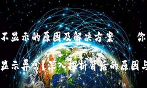 IM钱包资产不显示的原因及解决方案——你不是一个人！

IM钱包资产显示异常？深入探析背后的原因与解决方案