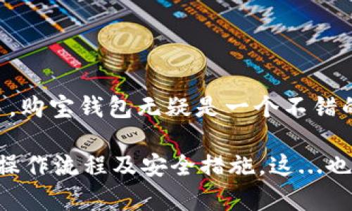 购宝钱包是一款主要针对数字资产管理与交易的应用，用户可以在其中进行多种数字货币的存储和交易。如果你想了解购宝钱包是否支持USDT交易，首先我们需要明确几个关键点。

购宝钱包概述

购宝钱包是一款旨在让用户轻松管理数字资产的应用。它提供了简单、直观的界面，方便用户存储、转账和交易多种数字货币。随着加密货币市场的不断发展，越来越多的用户希望通过钱包应用安全地交易他们的资产。

USDT简介

USDT（Tether）是一种稳定币，其价值通常与美元1:1挂钩，为用户在加密货币市场中提供了一种稳定的交易方式。得到广泛应用的USDT在交易所、个人之间的转账中常常用作“避风港”。因此，能够安心交易USDT对于很多用户来说，显得非常重要。

购宝钱包对USDT的支持状况

购宝钱包确实支持USDT的存储与交易用户可以通过购宝钱包进行USDT的充值、转账以及和其他数字货币的交易。这种灵活性为用户提供了更多的便利，尤其是对于那些在日常生活中希望使用数字货币的用户来说。

使用购宝钱包交易USDT的优势

使用购宝钱包进行USDT交易有几个显著的优势：

ul
    li安全性高：购宝钱包采用领先的加密技术，确保用户的资产安全。/li
    li操作简单：用户界面友好，适合各类用户，无论是新手还是经验丰富的交易者。/li
    li多币种支持：除了USDT，购宝钱包还支持多种数字货币，方便用户进行多样化投资和交易。/li
    li在线支持：购宝钱包提供实时客服支持，解答用户在使用过程中的疑问。/li
/ul

交易USDT的步骤

在购宝钱包上交易USDT相对简单，用户只需按照以下步骤操作：

ol
    li下载并安装购宝钱包应用，注册账号并完成身份验证。/li
    li在钱包中添加USDT资产，通常会提供一组地址用于存款。/li
    li选择需要交易的数字货币，输入USDT金额，并确认交易信息。/li
    li等待交易确认，通常在区块链网络上完成。/li
/ol

如何安全存储USDT

虽然购宝钱包提供了较高的安全性，但用户在存储USDT时，仍应注意以下几点，以确保资产的安全性：

ul
    li启用双重身份验证：为账户增加一层安全保护。/li
    li定期备份钱包：确保在出现问题时能够恢复访问。/li
    li避免共享私钥或密码：任何泄露都可能导致资金被盗。/li
    li关注钱包的官方公告：及时了解最新的安全更新和功能变化。/li
/ul

总结

购宝钱包支持USDT的交易，为用户提供了一个安全方便的数字资产管理平台。如果你希望在数字货币市场中进行更加灵活和稳定的交易，购宝钱包无疑是一个不错的选择。不过，在使用过程中一定要注重安全，确保你的资产得到妥善保护。毕竟在这个快速发展的加密货币世界中，安全始终是第一位的。

总的来说，购宝钱包能否交易USDT，这个问题的答案是肯定的。但在选择任何钱包进行交易时，用户都有必要做好相应的功课，了解市场、操作流程及安全措施。这...也许就是在数字资产世界中生存与发展的智慧所在吧？