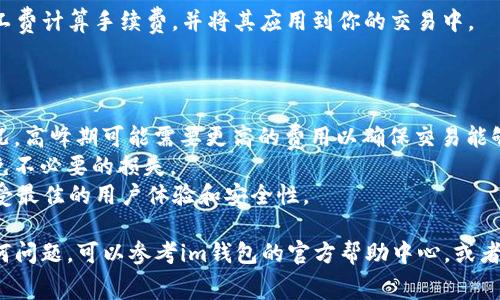 使用im钱包设置旷工费相对简单，以下是详细的步骤和说明：

### 1. 打开im钱包应用

首先，确保你已经安装并注册好了im钱包。在手机上找到并打开im钱包应用。

### 2. 登录你的账户

如果你尚未登录，请输入你的账号信息，登录到你的im钱包账户。

### 3. 找到“设置”选项

在主界面上，通常会有一个“设置”或“选项”菜单。你可以在屏幕的右上角或底部找到这个选项。点击进入。

### 4. 查找“交易费用”或“网络费用”设置

在设置菜单中，查看是否有“交易费用”或“网络费用”的选项。不同的版本可能这些选项的名称略有不同，可能会是“矿工费”等。

### 5. 调整旷工费

进入“交易费用”选项后，通常会有一个滑块或者输入框，可以让你自定义旷工费的金额。有些钱包会提供几个默认的选项（低、中、高），你也可以手动输入值。例如：

- **低费用**：适用于不急于确认的交易
- **中等费用**：适合大多数情况
- **高费用**：用于需要快速确认的交易

根据你的需求，选择合适的费用设置。

### 6. 确认设置

调整好旷工费后，确保点击“确认”或者“保存”按钮，以确保你的设置被保存。

### 7. 进行交易

现在，你可以开始进行交易了，im钱包会根据你设置的旷工费计算手续费，并将其应用到你的交易中。

### 注意事项

- **网络状况**：在设置旷工费时，考虑到当前的网络状况。高峰期可能需要更高的费用以确保交易能够快速确认。
- **手续费透明**：确保你清楚每笔交易的手续费，以避免不必要的损失。
- **更新钱包**：保持你的im钱包更新到最新版本，以享受最佳的用户体验和安全性。

以上就是在im.wallet中设置旷工费的步骤。如果你有任何问题，可以参考im钱包的官方帮助中心，或者联系客服获得进一步的支持。