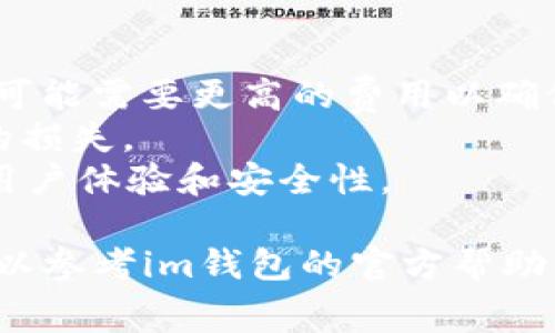 使用im钱包设置旷工费相对简单，以下是详细的步骤和说明：

### 1. 打开im钱包应用

首先，确保你已经安装并注册好了im钱包。在手机上找到并打开im钱包应用。

### 2. 登录你的账户

如果你尚未登录，请输入你的账号信息，登录到你的im钱包账户。

### 3. 找到“设置”选项

在主界面上，通常会有一个“设置”或“选项”菜单。你可以在屏幕的右上角或底部找到这个选项。点击进入。

### 4. 查找“交易费用”或“网络费用”设置

在设置菜单中，查看是否有“交易费用”或“网络费用”的选项。不同的版本可能这些选项的名称略有不同，可能会是“矿工费”等。

### 5. 调整旷工费

进入“交易费用”选项后，通常会有一个滑块或者输入框，可以让你自定义旷工费的金额。有些钱包会提供几个默认的选项（低、中、高），你也可以手动输入值。例如：

- **低费用**：适用于不急于确认的交易
- **中等费用**：适合大多数情况
- **高费用**：用于需要快速确认的交易

根据你的需求，选择合适的费用设置。

### 6. 确认设置

调整好旷工费后，确保点击“确认”或者“保存”按钮，以确保你的设置被保存。

### 7. 进行交易

现在，你可以开始进行交易了，im钱包会根据你设置的旷工费计算手续费，并将其应用到你的交易中。

### 注意事项

- **网络状况**：在设置旷工费时，考虑到当前的网络状况。高峰期可能需要更高的费用以确保交易能够快速确认。
- **手续费透明**：确保你清楚每笔交易的手续费，以避免不必要的损失。
- **更新钱包**：保持你的im钱包更新到最新版本，以享受最佳的用户体验和安全性。

以上就是在im.wallet中设置旷工费的步骤。如果你有任何问题，可以参考im钱包的官方帮助中心，或者联系客服获得进一步的支持。