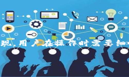 关于im钱包提现成人民币所需的时间，通常取决于多个因素，包括钱包提供商的处理时间、银行的转账速度等。以下是一些重点信息和注意事项，帮助您更好地理解这一过程。

### 提现时间概述
一般情况下，im钱包提现人民币的时间大致如下：
ul
    li即时到账：部分钱包服务提供商支持即时提现，款项几乎在提交请求后立即到账。/li
    li1-3个工作日：这种情况较为常见，尤其是对于银行转账，通常在工作日时间内实现。/li
    li延迟到账：有时由于系统维护、网络问题等原因，提现时间可能会延长。/li
/ul

### 影响提现时间的因素
几乎所有的线上钱包提现都会受到以下几个因素的影响：
ul
    listrong支付平台的处理能力：/strong如果im钱包的支付系统响应迅速，那么提现速度自然会更快。/li
    listrong银行的处理速度：/strong合作银行的结算速度直接影响到您收款的时间，特别是在高峰期间。/li
    listrong工作日与假期：/strong如果您在节假日或周末发起提现，那么处理时间可能会比平常长。/li
/ul

### 提现流程详解
接下来，我们来聊聊提现的具体步骤：
ol
    listrong打开im钱包：/strong登陆您的im钱包账户。/li
    listrong选择提现功能：/strong找到“提现”或“转账”选项，点击进入。/li
    listrong输入提现金额：/strong确认您想要提现的金额，并选择提款方式（如银行账户等）。/li
    listrong填写信息：/strong确保您的银行账户信息准确无误，以免出现问题。/li
    listrong确认提现：/strong仔细检查所有信息后，提交提现请求。/li
/ol

### 注意事项与建议
在提现过程中，有一些事项需要注意，以保障您的资金安全及提现顺畅：
ul
    listrong确保账户安全：/strong使用强密码，并开启双重验证，保护您的im钱包账户。/li
    listrong核实银行信息：/strong确保输入的银行账户信息没有错误，避免资金转错。/li
    listrong提前查看条款：/strong不同钱包以及银行的提现政策可能有所不同，提前了解相关条款避免误解。/li
/ul

### 常见问题解答
在提现过程中，用户常常会遇到不少疑问，以下是一些回答：
ul
    listrong如果提现失败怎么办？/strong—通常情况下，系统会提供错误信息，您可以根据提示进行调整或联系客服解决。/li
    listrong提现是否收费？/strong—部分钱包提现会收取一定的费用，这些费用在您提交请求前会明示。/li
    listrong商户提现时间是否相同？/strong—对于商户账户，有时处理时间会高于个人账户，请提前确认。/li
/ul

### 总结
总的来说，Im钱包提现成人民币的时间可以从几分钟到几个工作日不等，主要受多种因素的影响。为了确保顺利提现，用户在操作时需要细心核对个人信息及遵循相应流程。希望以上信息能帮助您更好地掌握im钱包的提款过程，祝您顺利提现，资金安全！

如果您还有更多疑问或想了解更深入的信息，欢迎随时咨询！