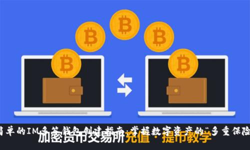 安全且简单的IM多签钱包创建指南：掌握数字资产的“多重保险”新方式