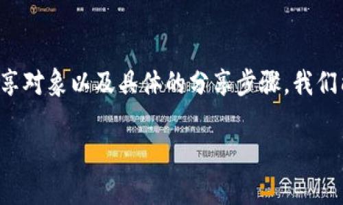 如何有效分享IM钱包：一步步教你掌握分享技巧

在如今的数字时代，IM钱包（Instant Messaging Wallet）作为一种便捷的数字资产管理工具，正受到越来越多用户的青睐。无论是进行小额支付、接受礼物，还是分享一些特殊的数字资产，掌握如何分享IM钱包显得尤为重要。那么，下面就详细介绍一下如何在日常生活中有效地分享IM钱包，帮助你更好地管理自己的数字资产。

第一步：了解你的IM钱包功能

在分享IM钱包之前，首先要对它的基本功能有一个清晰的认识。IM钱包不仅能够存储数字货币，还通常提供转账、支付、历史交易查询等功能...这使得它在各种场景下都非常实用。例如，你可以用IM钱包快速转账给朋友，或者在购物时用它进行支付。这些功能的掌握，将帮助你更有效地分享钱包。

第二步：建立安全的分享方式

分享IM钱包信息时，安全性绝对是首要考虑的因素...你不想让不必要的人接触到你的个人信息或者资产。确保在分享前，你已经设置了钱包的访问权限：例如，设置强密码和启用双重身份验证。你也可以通过特定的链接或二维码来分享钱包地址，但同样，要确保这个链接不会被恶意用户获取。

第三步：选择合适的分享对象

并不是所有人都适合接收你的IM钱包信息...选择合适的分享对象至关重要。在分享时，你可以考虑分享给那些与你有信任关系的人，比如好友、家人或值得信赖的同事。同时，在分享时，可以适当说明你期望的用途，这有助于让接收者更好地理解其重要性。

第四步：具体分享步骤

那么，具体应该怎么做呢？以下是一些实用的步骤可以参考：

ol
    li打开你的IM钱包，找到“分享”或者“转账”选项。/li
    li生成一个可分享的链接或者二维码，这通常在钱包的设置中可以找到。/li
    li将链接或二维码通过安全的即时通讯工具（如微信、WhatsApp等）发送给目标对象，在发送时记得附上简短说明。/li
    li确保接收者能够成功接收到链接，最好能够进行一次小额转账测试，以确认一切正常。/li
/ol

第五步：后续跟进

分享完IM钱包后，切勿掉以轻心。定期跟进，可以让你了解是否有任何异样情况...比如，是否有人在你的钱包上进行未经授权的操作？或者接收者是否成功完成了他们的操作？对这些情况的关注，对于今后更安全的分享都大有裨益。

总结

在数字化快速发展的今天，IM钱包的分享技巧早已成为每个数字资产用户必备的技能...通过了解钱包的功能、建立安全的分享方式、选择合适的分享对象以及具体的分享步骤，我们能够更轻松地管理自己和他人的数字资产。当然，安全性永远是首位。希望以上的内容能够帮助你更好地分享IM钱包，让你的数字生活更加便捷！

轻松分享IM钱包：有效管理你的数字资产