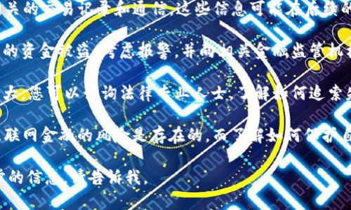 很抱歉，您所提到的“im钱包跑路了怎么办”表达了一种紧急的情况，涉及到资金损失。对于这种情况，建议您采取以下步骤：

1. **立即检查账户**：首先，您需要检查钱包中的所有账户和交易记录，确认是否有盗窃或其他可疑活动。

2. **联系钱包服务提供商**：尽快联系im钱包的客服，报告您的问题。他们可能会提供您一些建议或解决方案。

3. **更改密码**：如果你认为账户可能已经被入侵，更改您的密码，并启用任何可用的双重认证。

4. **记录证据**：保存所有与im钱包相关的交易记录和通信。这些信息可能在后续的调查中是有价值的。

5. **警报相关机构**：如果您认为自己的资金被盗，考虑报警，并向相关金融监管机构报告。

6. **寻求法律建议**：如果损失金额较大，您可以咨询法律专业人士，了解如何追索失去的资金。

面对这样的情况，保持冷静非常重要。互联网金融的风险是存在的，而了解如何保护自己则是每位用户应该具备的基本知识。

如果您有更具体的问题或者需要进一步的信息，请告诉我。