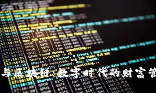 电子钱包与区块链：数字时代的财富管理新方式