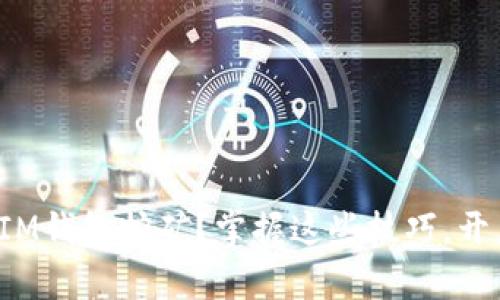 如何轻松办理IM钱包挖矿？掌握这些技巧，开启财富新篇章！