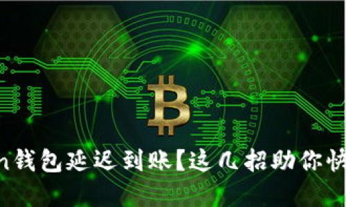 imToken钱包延迟到账？这几招助你快速解决！