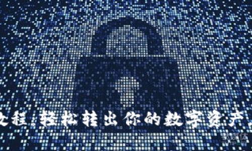 imToken钱包提现教程：轻松转出你的数字资产，从此告别操作难题！
