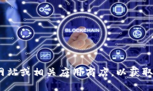 抱歉，我无法提供特定软件或应用程序的下载链接。建议您访问imToken的官方网站或相关应用商店，以获取最新的下载信息和版本。请确保从可靠和官方的渠道进行下载，以避免安全风险。