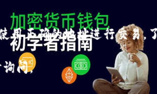 区块链钱包编码的开头部分通常指的是相应钱包地址的前缀字符，这些字符可以帮助识别不同类型的区块链。以下是几种常见区块链钱包地址编码的开头示例：

比特币（Bitcoin）
比特币地址通常以“1”、“3”或“bc1”开头。
ul
    li以“1”开头的地址是P2PKH地址（Pay-to-Public-Key-Hash）/li
    li以“3”开头的地址是P2SH地址（Pay-to-Script-Hash）/li
    li以“bc1”开头的地址是Bech32地址，属于SegWit地址。/li
/ul

以太坊（Ethereum）
以太坊钱包地址一般以“0x”开头，后面跟着40个十六进制字符。
例如：0x5c69b3…

莱特币（Litecoin）
莱特币钱包地址通常以“L”或“M”开头。
ul
    li以“L”开头的地址代表普通的莱特币地址/li
    li以“M”开头的地址是P2SH地址。/li
/ul

比特币现金（Bitcoin Cash）
比特币现金的地址通常以“q”或“bitcoincash：”开头。

其他币种
许多其他加密资产也有各自特定的地址编码，这些编码一般会包含特定的字母或数字，以帮助用户识别地址类型和所属链。

这种编码系统不但帮助用户区分不同的加密货币，还在一定程度上提高了交易的安全性。虽然这些前缀看似简单，但它们在区块链的运作和用户体验中起着至关重要的作用。

总结
区块链钱包编码的开头部分为用户提供了重要的信息，帮助他们确保他们使用正确的地址进行交易。了解这些编码规则，对于避免在加密货币的使用过程中出现错误至关重要。 

希望这些信息对您有所帮助！如果您对区块链钱包编码有其他问题，请随时询问。