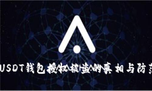 警惕！USDT钱包授权被盗的真相与防范措施