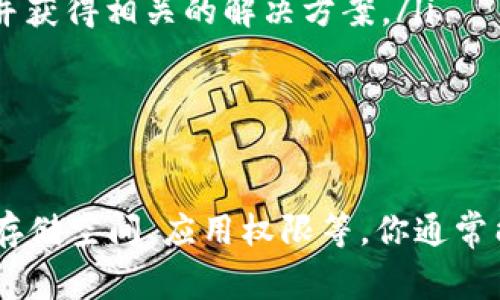 关于“imToken钱包无法更新版本”的问题，可能涉及多个方面的原因。以下是一些常见的问题和解决方法。

1. 网络连接问题
首先，确保你的设备已连接到稳定的网络。有时候，网络不稳定可能导致更新无法下载或安装。如果你处于 Wi-Fi 环境中，但仍然无法更新，可以尝试切换到移动数据，或者反之。

2. 存储空间不足
另一种常见的问题是设备的存储空间不足。请检查你的手机或平板电脑是否有足够的存储空间来下载和安装更新。如果存储空间不足，删除一些不必要的应用程序或文件，然后再试一次。

3. 应用权限设置
有时，应用的权限设置也会影响更新。例如，未允许下载和安装应用的权限可能导致更新无法进行。确保在设备的设置中，给予 imToken 钱包必要的权限，例如存储和网络访问。

4. 应用商店故障
如果你通过应用商店（如App Store或Google Play）进行更新，确保这些商店本身没有故障。某些时候，应用商店可能会因为维护或其他原因而无法正常工作，这也会导致无法更新 imToken 钱包。

5. 软件冲突
此外，可能存在其他应用程序与 imToken 钱包产生冲突，导致更新失败。尝试暂时关闭或卸载可能产生冲突的应用，然后再进行更新。

6. 使用的版本已是最新
最后，不要忽视了一个简单的可能性：你使用的版本已经是最新的版本。检查 imToken 的官方网站或社交媒体，确认是否有最新更新发布。

解决方案
如果经过以上步骤，问题依然存在，可以尝试以下几种解决方案：
ul
    li重新启动设备，有时简单的重启可以解决许多软件方面的问题。/li
    li卸载 imToken 钱包，然后重新安装最新版本。这种方法通常可以解决任何潜在的安装问题。/li
    li查看 imToken 的官方社交媒体或论坛，看看是否有其他用户报告了类似的问题，并获得相关的解决方案。/li
    li联系 imToken 的客服支持，获取专业的帮助和建议。/li
/ul

总结
总的来说，imToken 钱包无法更新版本的问题可能由多个因素引起。通过检查网络连接、存储空间、应用权限等，你通常能够找到解决方法。如果这些方法都未能解决问题，考虑联系官方支持以获得进一步帮助。