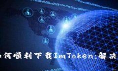 ### 如何顺利下载ImToken：解