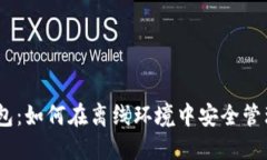 “imToken钱包：如何在离线