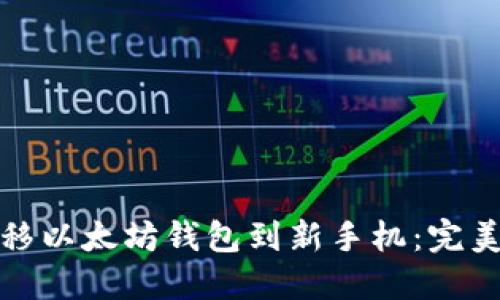 如何安全迁移以太坊钱包到新手机：完美无瑕的攻略