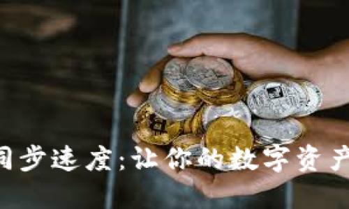 以太坊钱包同步速度：让你的数字资产更畅通无阻！