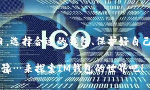 在介绍资产存入IM钱包时，不需要删除钱包，事实上，IM钱包的设计目的便是为用户提供方便、安全地存储和管理数字资产的解决方案。在接下来的内容中，我们将详细探讨这个问题，并提供一些使用IM钱包的建议和技巧。但在此之前，我们可以概述一下IM钱包的基本概念和其优势。

### 了解IM钱包

什么是IM钱包

IM钱包是一个数字资产管理工具，主要用于存储、发送和接收各种加密货币。这类钱包通常包括热钱包和冷钱包，允许用户随时访问他们的资金。IM钱包因其易用性和安全性，越来越受到用户的青睐。

IM钱包的主要功能

IM钱包能够让用户在一个平台上管理多个数字资产，它不仅支持主流的加密货币，还可能支持一些小众币种。这种集成性，使得用户能够在不频繁切换不同钱包的情况下，享受灵活的资产管理体验。

### 资产存入IM钱包的流程

如何安全地存入资产

首先，确保你下载的是官方IM钱包的应用程序或客户端，避免任何潜在的安全隐患。在安装完成后，你通常会需要创建一个新钱包，或者如果你已经有一个钱包，你只需打开它。

1. **创建新钱包或导入现有钱包**：
   如果你是第一次使用IM钱包，按照应用程序的指示创建一个新钱包。在这个过程中，IM钱包可能会提供助记词，务必妥善保存，以防丢失钱包访问权限。
   
2. **获取存款地址**：
   在钱包界面，查找“接收”选项。点击后，你会看到一个独特的地址（通常是随机生成的一串字符），就是你需要将资产转入的地点。

3. **转出资产**：
   在你的其他钱包或交易所中，选择发送功能，将你希望存入IM钱包的资金发送到刚才获取的地址。请仔细核对地址，以确保转账的安全。一个小小的错误可能会导致不可逆的资金损失。

### 存入资产后是否需要删除钱包？

关于删除钱包的疑问

经过上面的步骤，你可能会疑惑：是不是总是需要删除旧钱包？答案是：不需要。其实，IM钱包的便利性就在于它不要求用户删除旧钱包。多数情况下，保留多个钱包能够有效分散风险，使资产管理更加灵活。

你可以根据需要使用不同的钱包来管理不同类型的资产。例如，某个钱包可能是专门用来存储长期投资，而另一个钱包则用于日常交易。这种多样性是你的资产安全的基础。

### IM钱包的安全性

如何保护你的资产

安全性是数字资产管理中最关键的因素之一。IM钱包提供多种安全措施，例如双重验证、加密传输、私钥离线存储等，确保用户资金的安全。

- **使用强密码**：
  确保你的IM钱包密码足够复杂，包含字母、数字和特殊符号，不要使用容易被猜到的数字组合，例如生日或身份证号码。

- **定期备份**：
  在IM钱包中，定期备份你的钱包数据，将重要的助记词和私钥保存在安全的地方，而不是简单地存放在你的手机或电脑中。

- **定期更新**：
  确保你的IM钱包软件是最新版本，一般情况下，钱包的开发者会不断推出更新，以修复可能存在的安全漏洞。

### 使用IM钱包的额外技巧

如何高效地管理你的资产

除了基本的存取功能，IM钱包还提供了一些额外功能，可以帮助你更好地管理资产。以下是一些实用的技巧：

- **利用分类功能**：
  如果IM钱包提供了资产分类功能，可以把各类数字货币进行有效分类。这不仅能让你的资产更加清晰，有时候还会让你更容易了解自己当前的财务状况。

- **关注市场动态**：
  在IM钱包中，许多用户选择通过内置的市场信息更新功能，关注自己投资资产的最新变化，合理投资，需要时及时调整。

- **参与社区活动**：
  IM钱包常常会与一些数字货币项目合作，推出活动或空投等机会，务必关注这些信息，参与可能会成为额外的财富增值渠道。

### 总结

结语

通过以上的步骤与技巧，相信你已经清楚如何安全、有序地存入资产到IM钱包，而不需要删除钱包。在数字资产日益增多的今日，选择合适的钱包、保护好自己的资产一样重要。IM钱包不只是一个存放资产的地方，而是你通向数字财富自由的桥梁。

无论你是加密货币的新手，还是经验丰富的投资者，了解和掌握IM钱包的使用方法都将是成功不可或缺的一部分。是否还在犹豫…来探索IM钱包的世界吧！