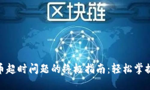 解决imtoken钱包转币超时问题的终极指南：轻松掌握转账技巧与故障排除